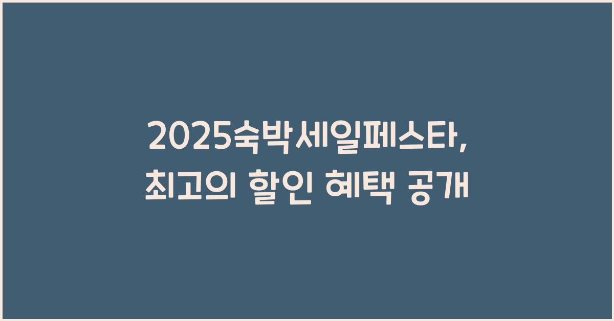 2025숙박세일페스타