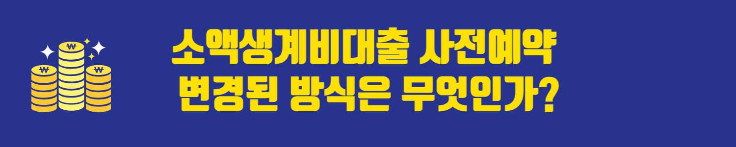 소액생계비대출 사전예약 변경된 방식은 무엇인가