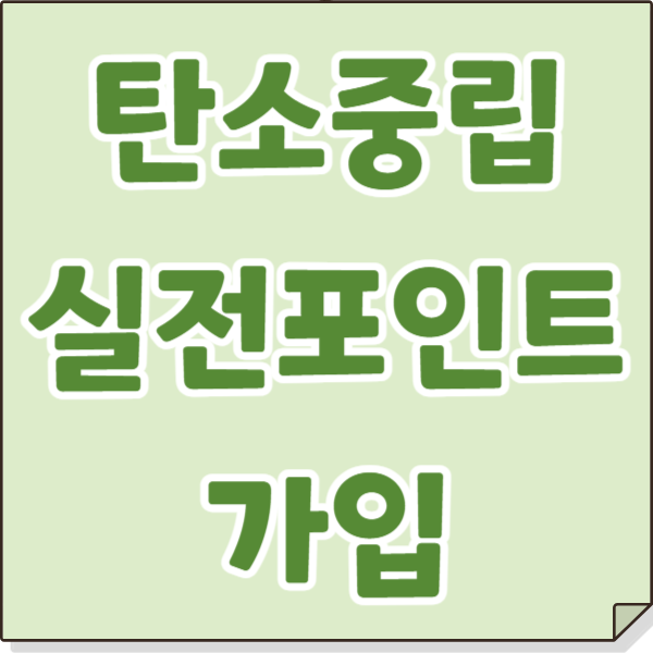 탄소중립실천포인트 - 가입, 녹색생활실천