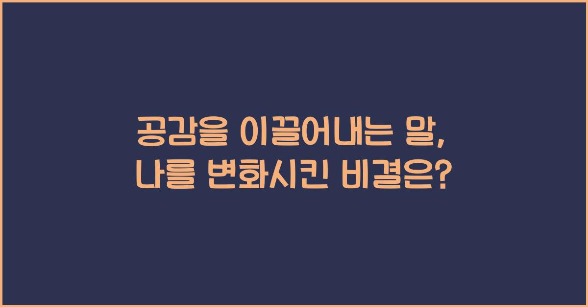 공감을 이끌어내는 말