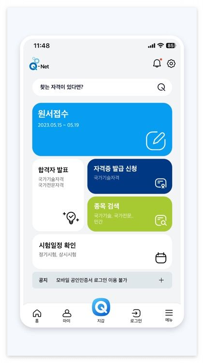 큐넷 자격증 확인하고 발급