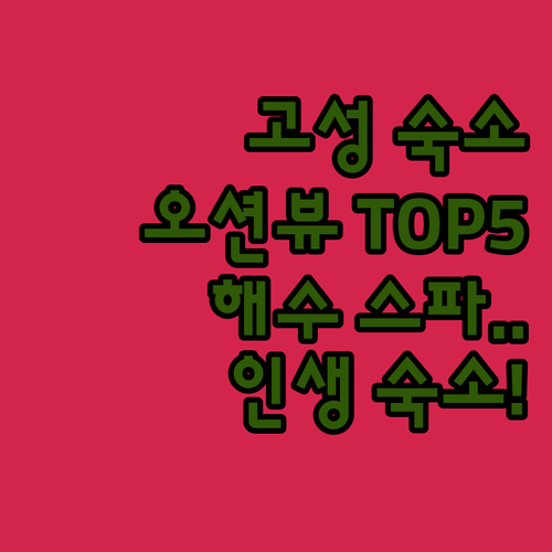 경남 고성 숙소 추천 TOP 5 오션..