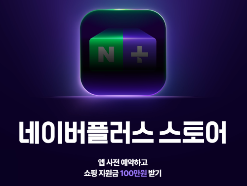네이버플러스스토어