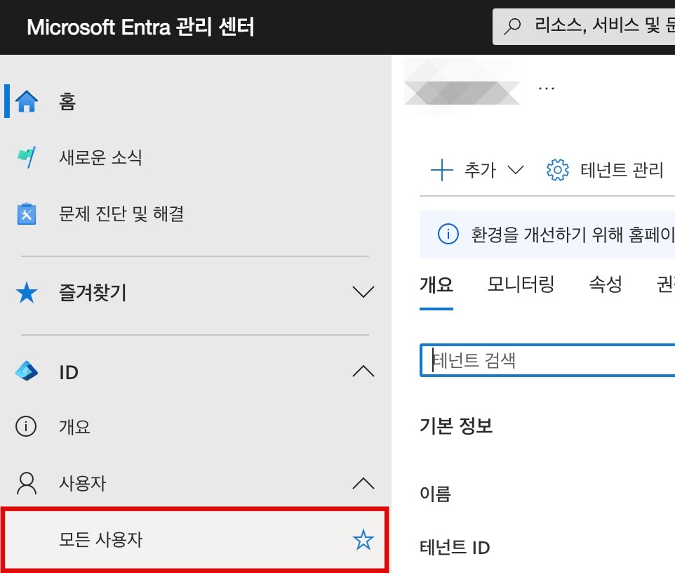 Microsoft Entra 관리 센터