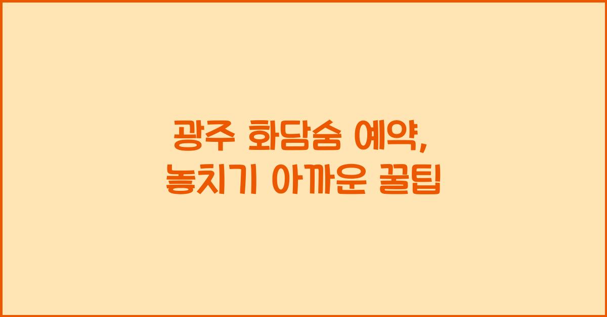 광주 화담숨 예약