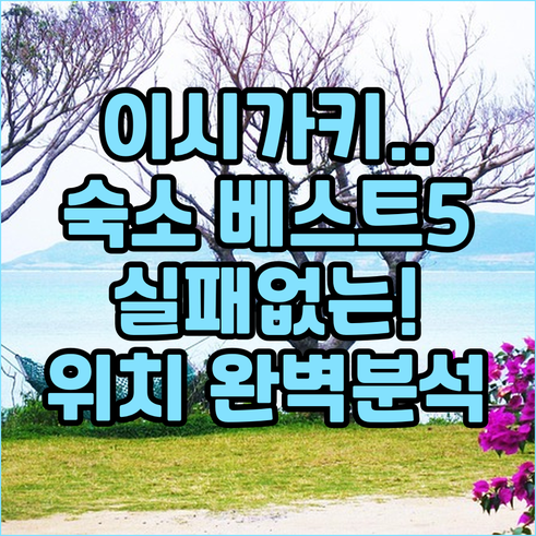 오키나와 이시가키섬 숙소 추천 베스트..