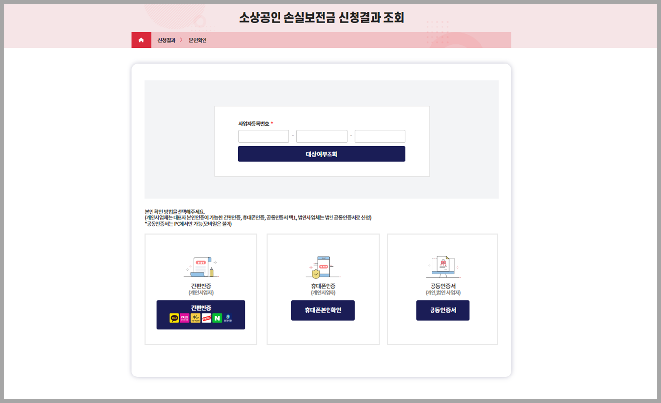 소상공인 손실보전금 신청결과 조회