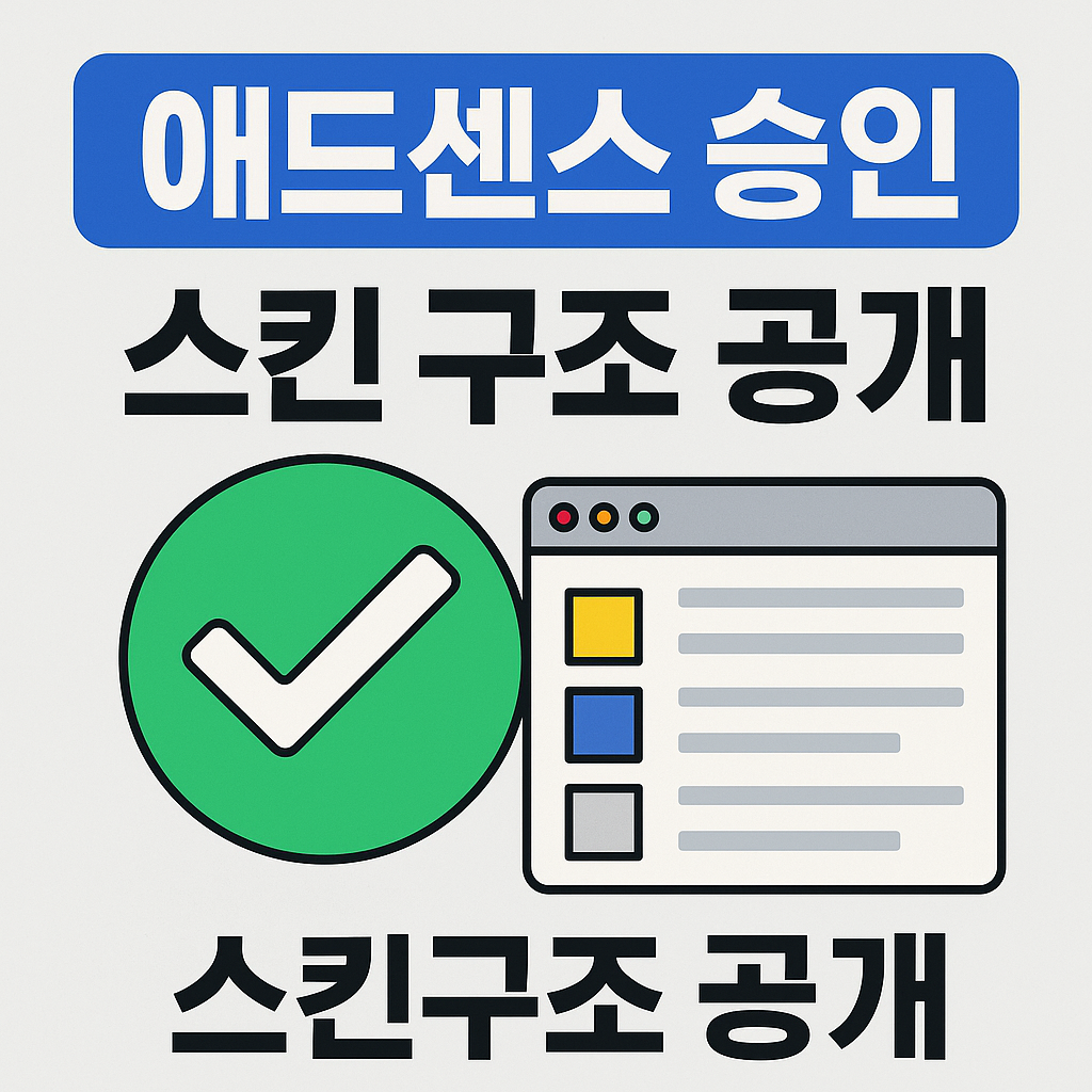 애드센스 승인 한 방에 받은 스킨 구조 공개