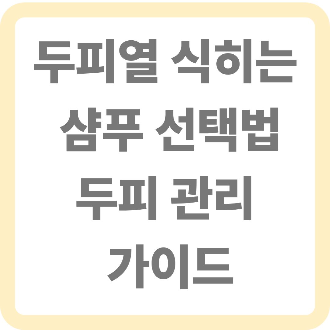 쿨링샴푸 선택 하는 방법 및 두피 관리 가이드