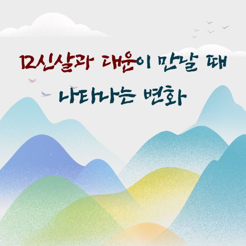 12신살과_대운이_만날_때_나타나는_변화