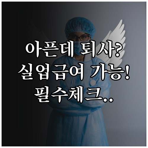 질병이나 가족 간병 사유 자진퇴사 실..