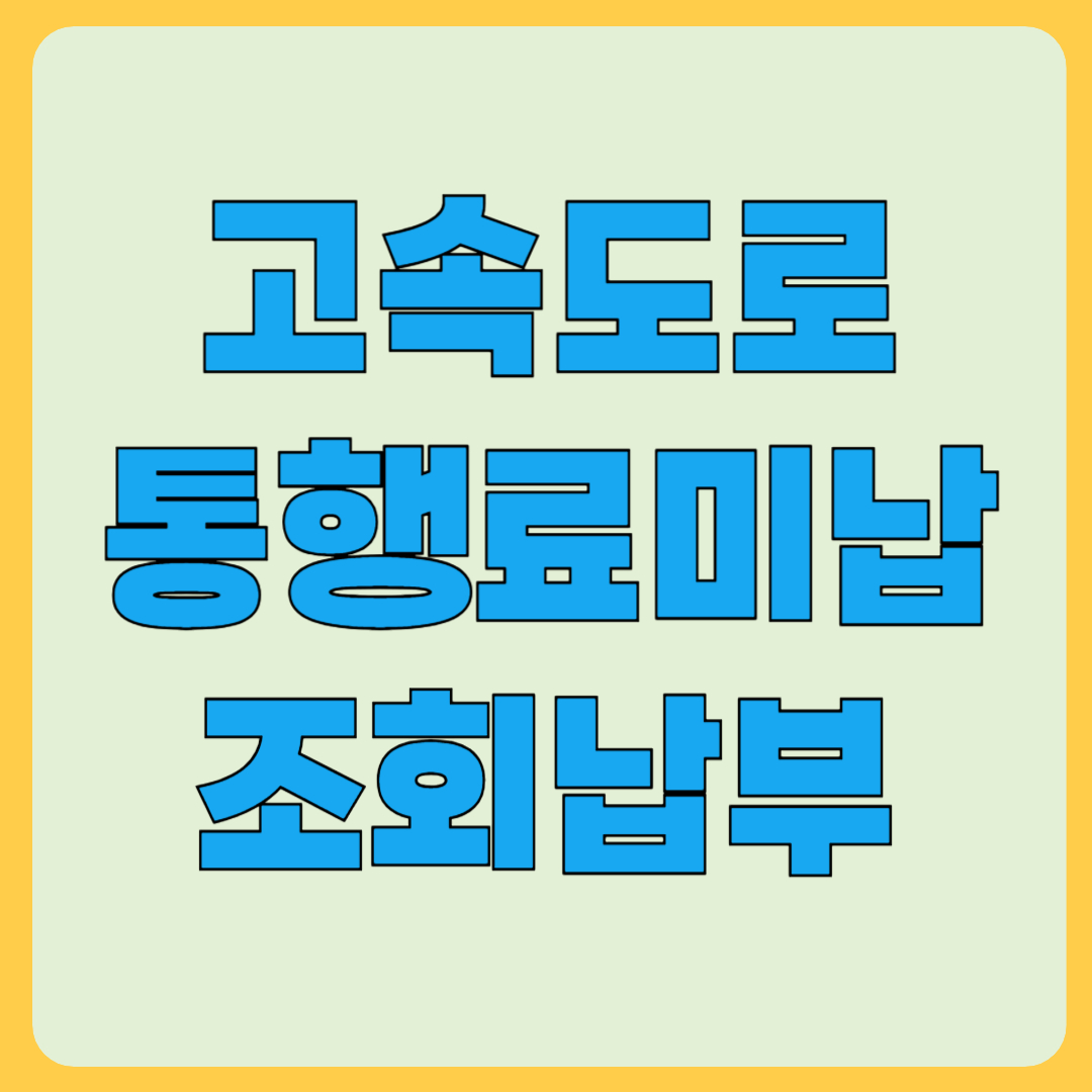 민자 고속도로 통행료 미납 납부 방법