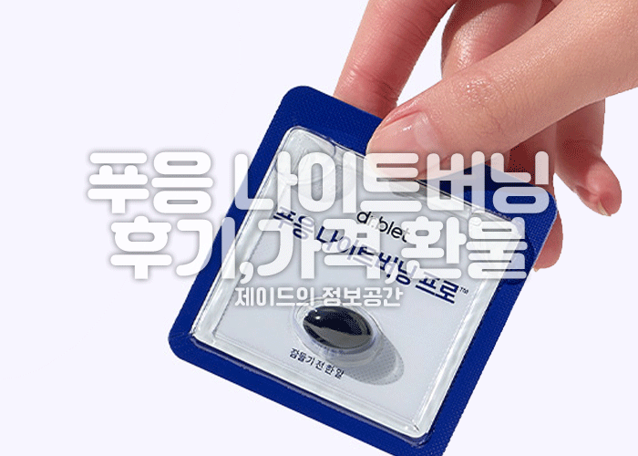 푸응 나이트버닝 프로 후기, 먹는법, 가격, 환불