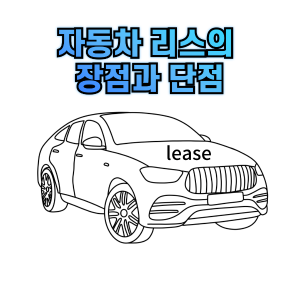 자동차 리스의 장점과 단점