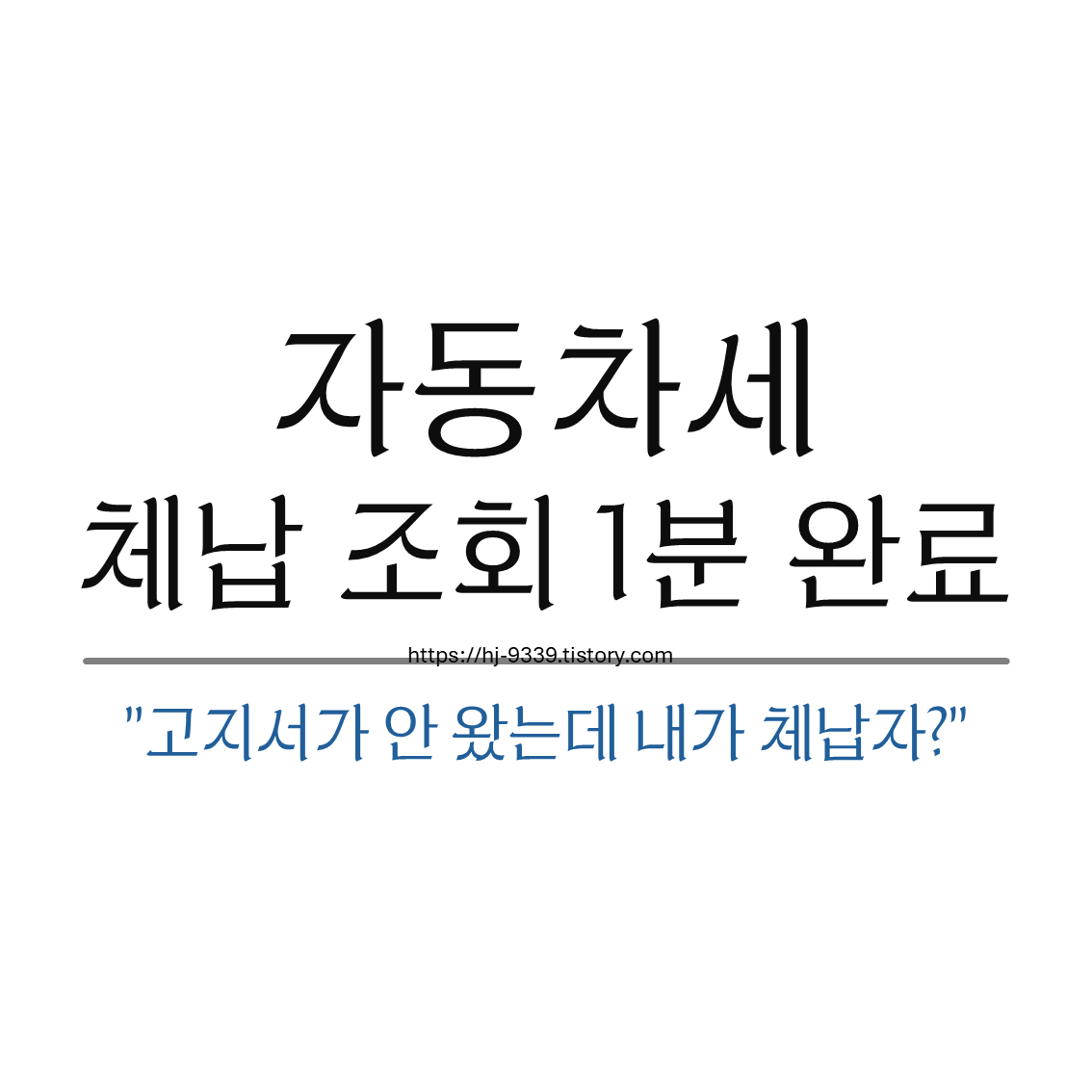 자동차세 미납 방치하면 번호판 영치? 체납 조회 1분 완료 방법 2026