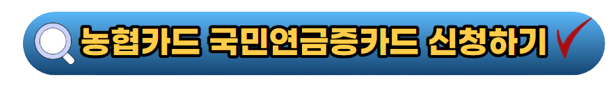 농협카드 국민연금증 카드