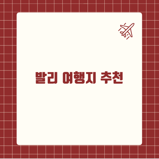 발리 여행지 추천