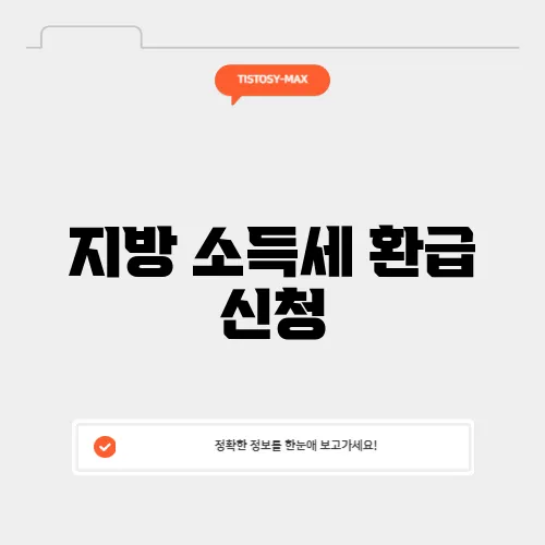 지방 소득세 환급 신청