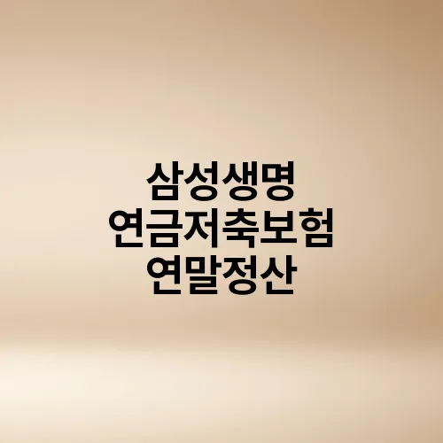 삼성생명 연금저축보험 연말정산