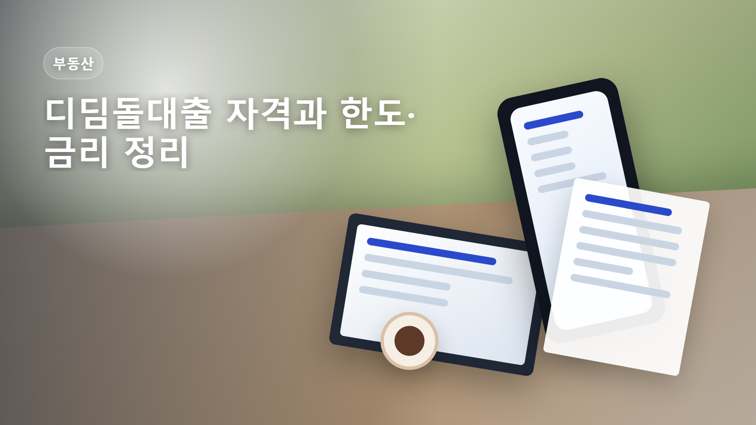 디딤돌대출 주택구입자금 자격 한도 안내 썸네일