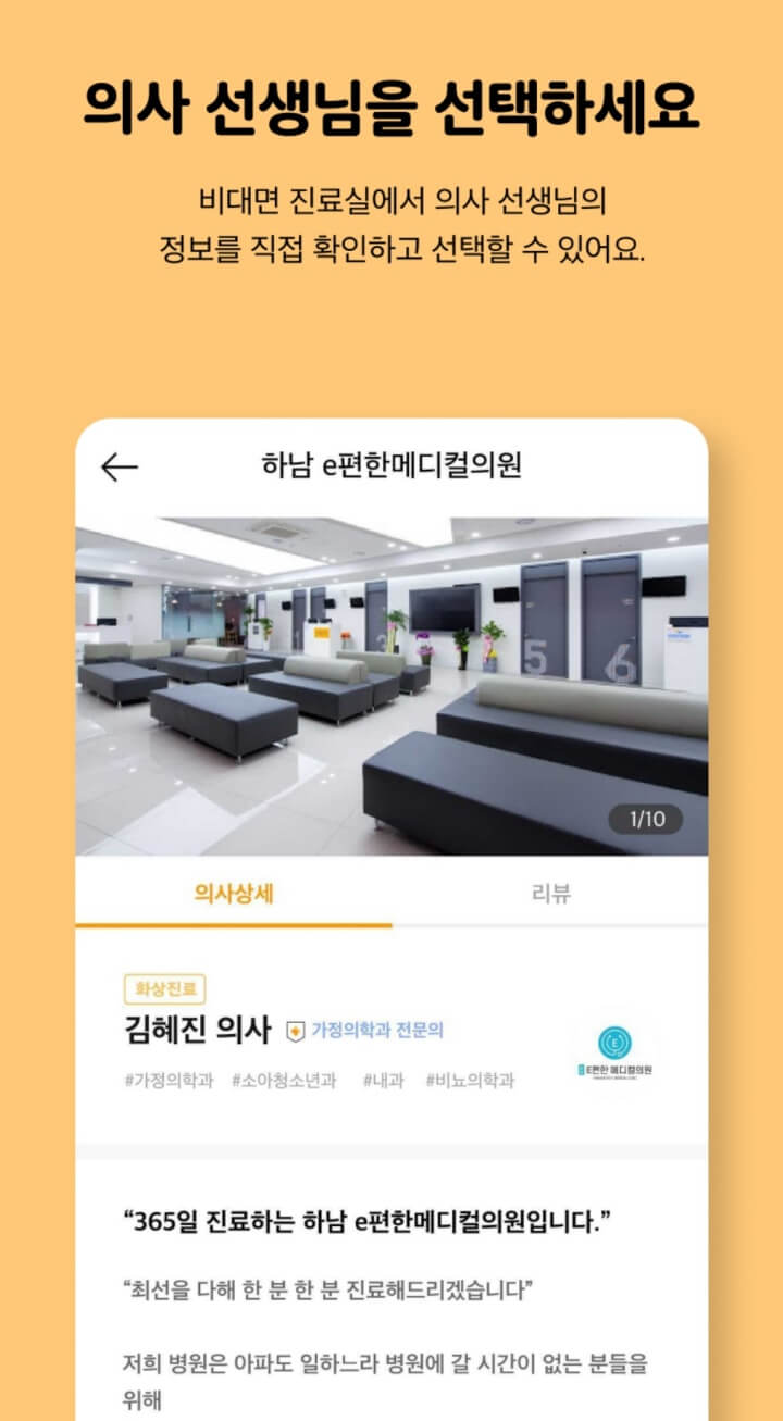 비대면진료-닥터나우-의사선택
