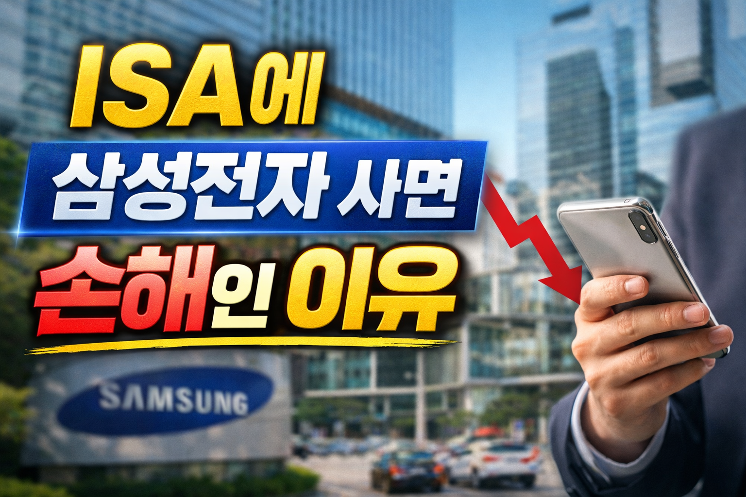 ISA 계좌 자산 배분 기준을 설명하는 삼성전자와 배당주 비교 그래픽