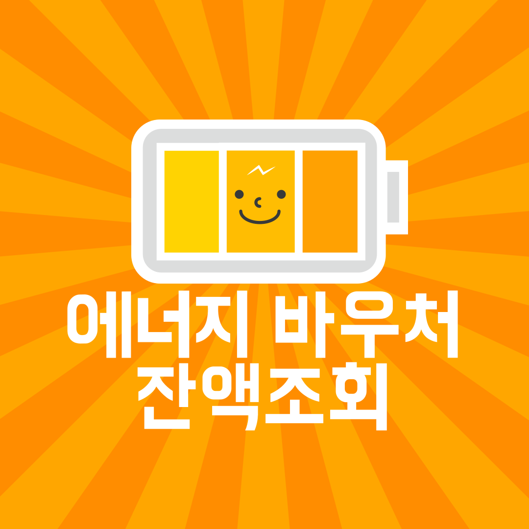 에너지 바우처 잔액조회 (2024 최신)