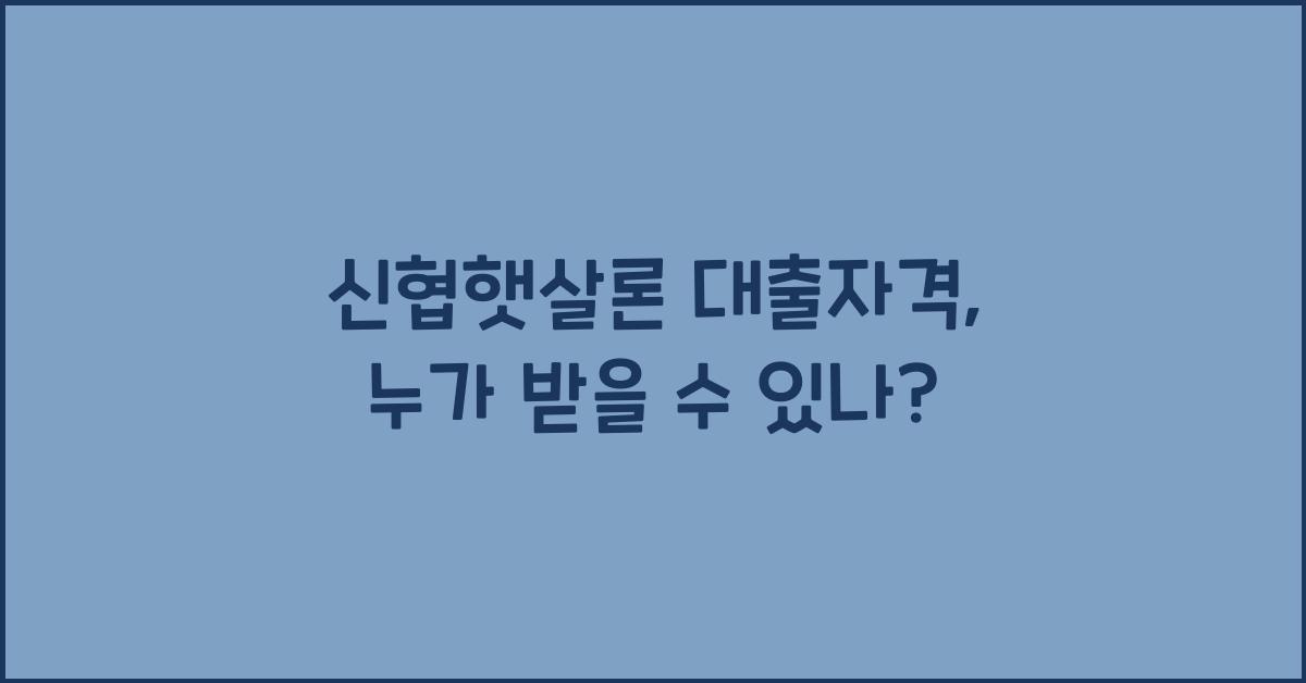 신협햇살론 대출자격