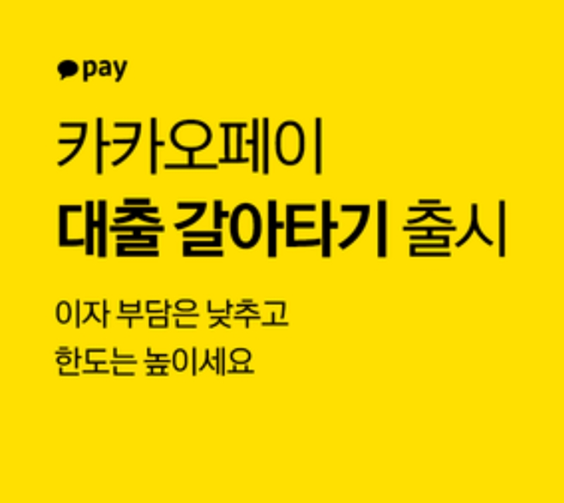 대출 갈아타기 금리 비교 카카오페이 화면