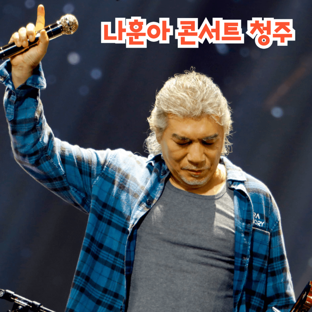 2024 나훈아 콘서트