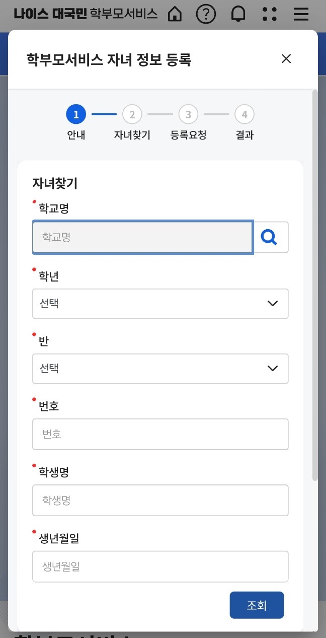 나이스 대국민 학부모서비스 자녀등록4