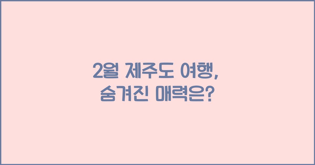 2월 제주도 여행