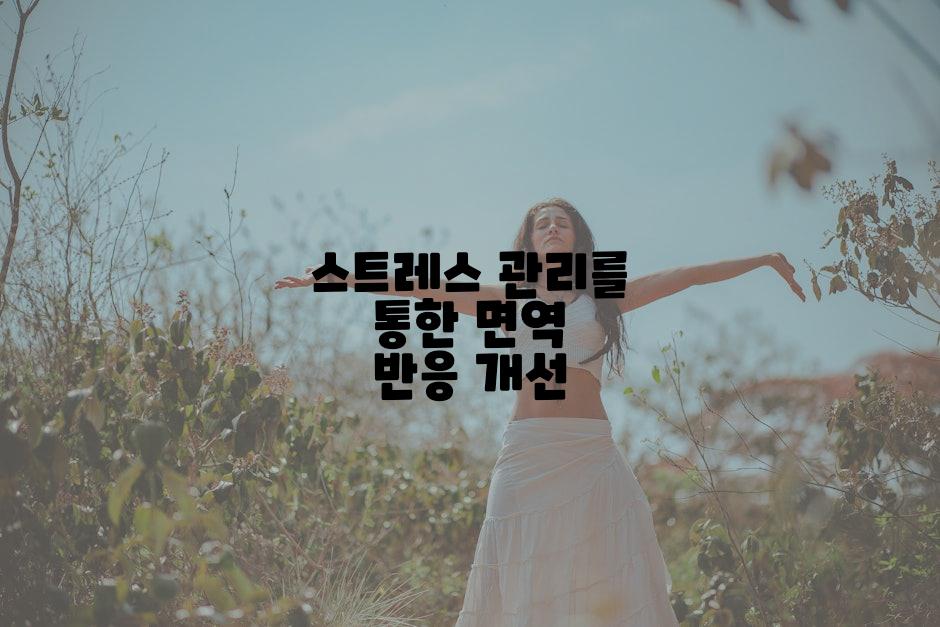 스트레스 관리를 통한 면역 반응 개선