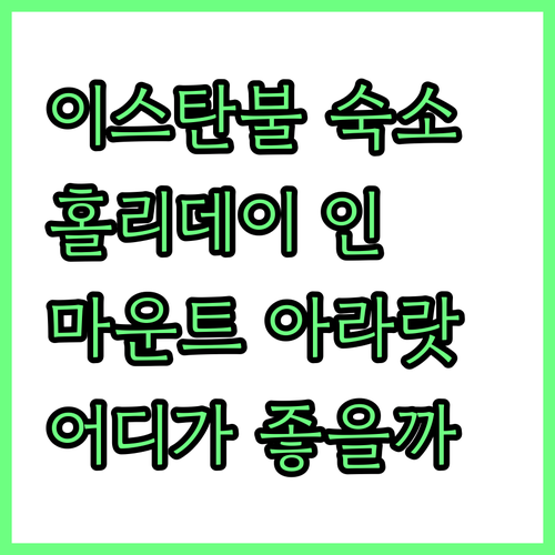 이스탄불 구시가지 호텔 추천! 홀리데..
