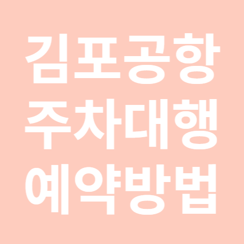 김포공항 주차대행 예약 방법