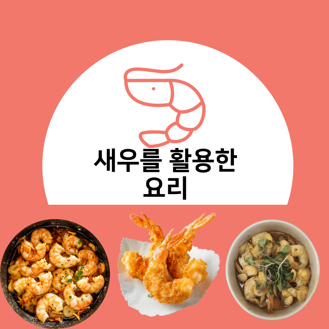 새우를 활용한 요리