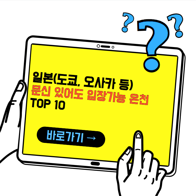 일본 문신있어도 입장 가능한 온천 Top 10(2024)