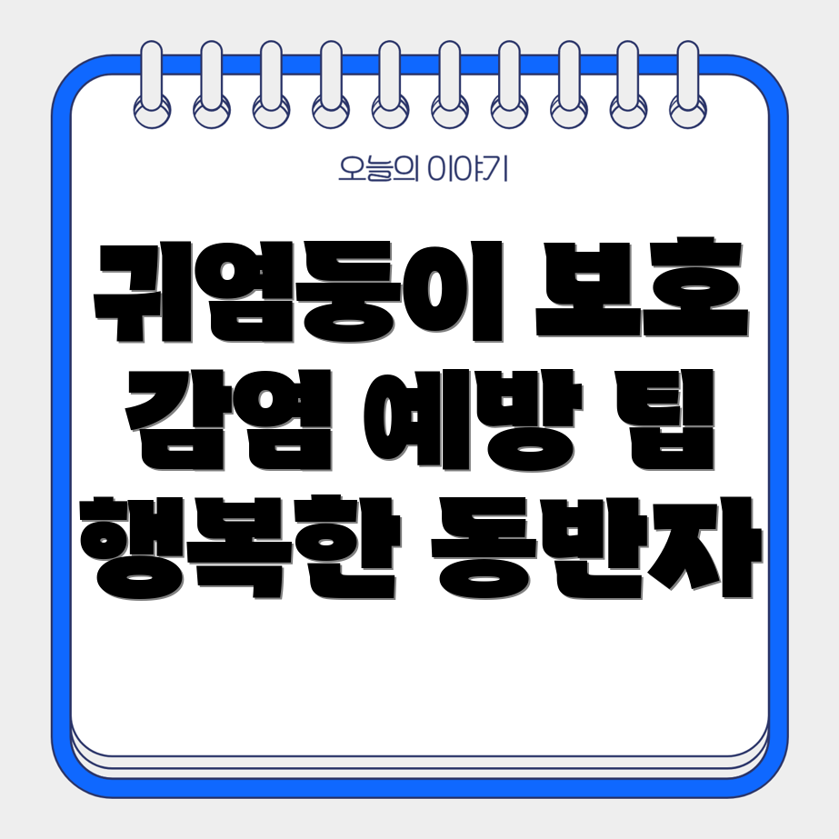 귀 감염