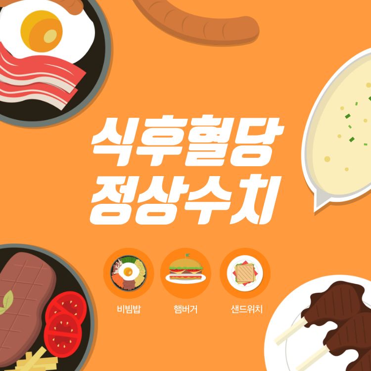 식후 혈당 정상수치