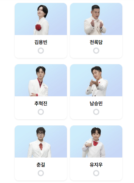 미스터트롯3 응원투표 하기