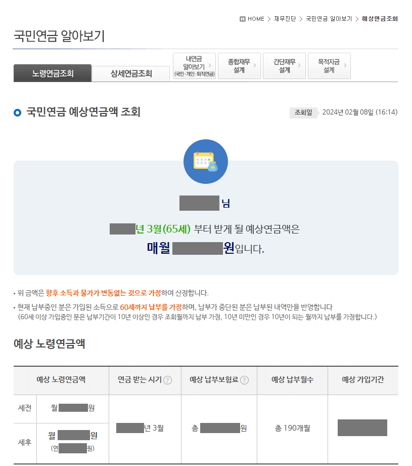 국민연금 예상연금액 조회화면