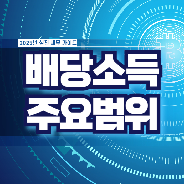 배당소득 범위