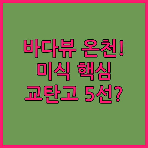 교탄고 프라이빗 온천 바다 전망 미식..