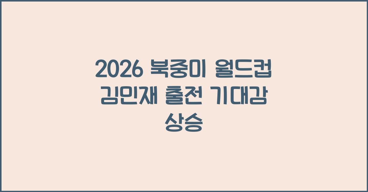 2026 북중미 월드컵 김민재 출전