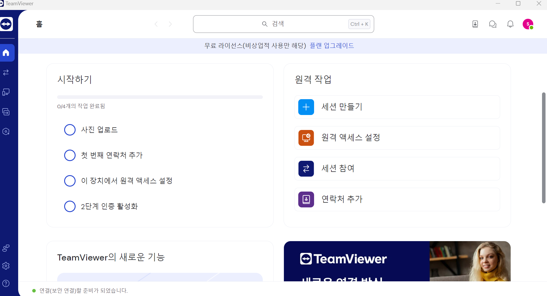 팀뷰어 세션 생성