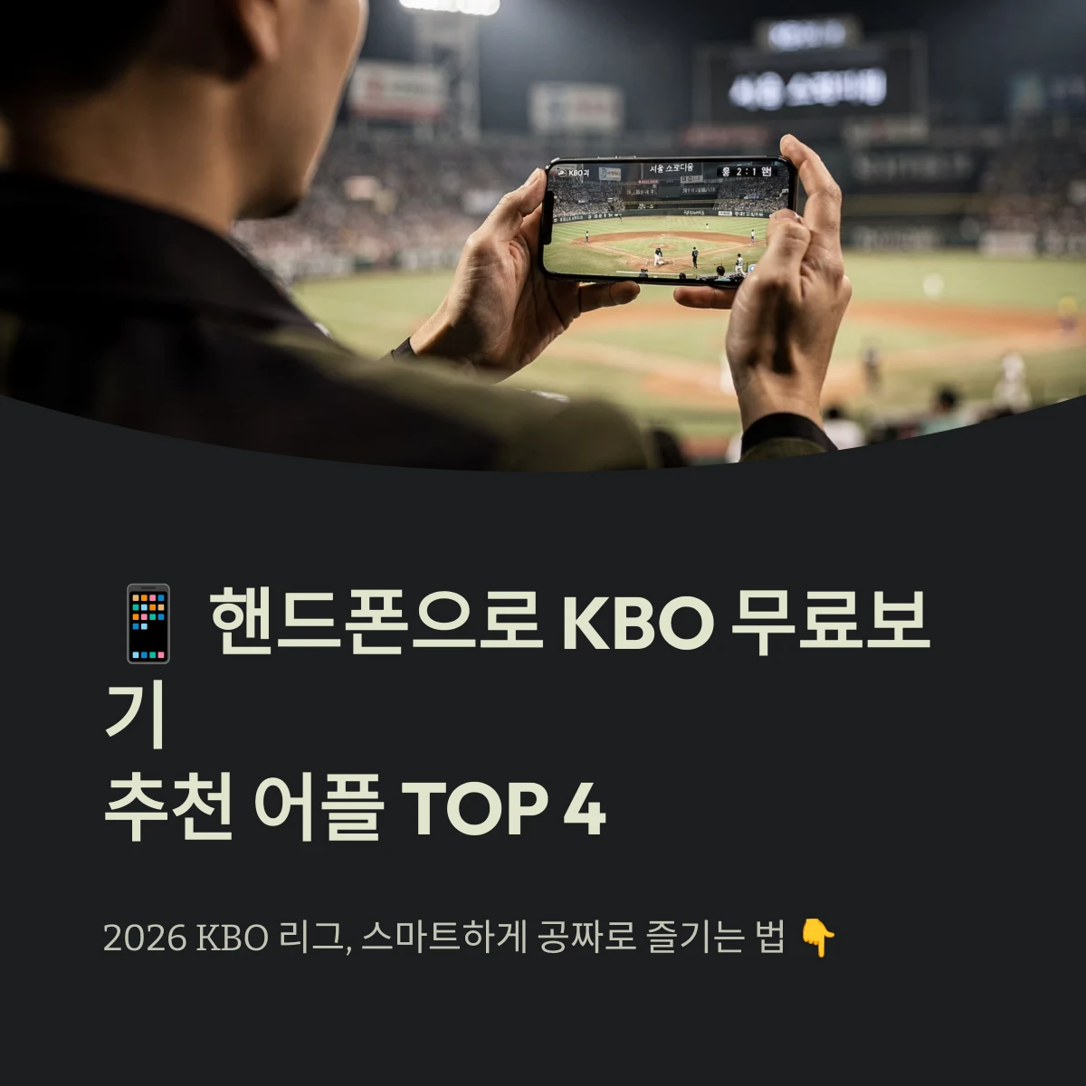 핸드폰으로 KBO 무료보기추천 어플 TOP 4