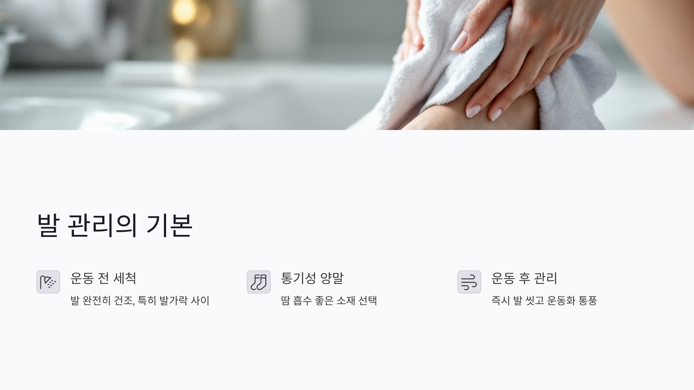 운동 전후 무좀 예방 발 관리법