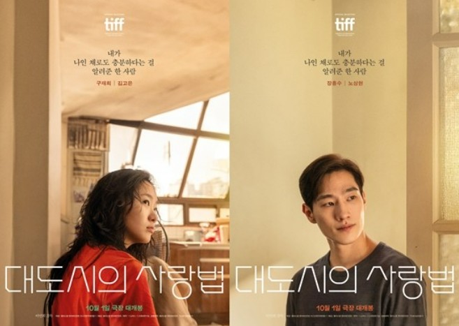 영화 대도시의 사랑법 포스터 사진