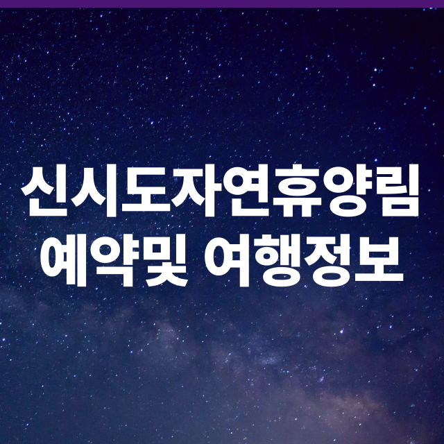 신시도자연휴양림 예약및 여행가이드