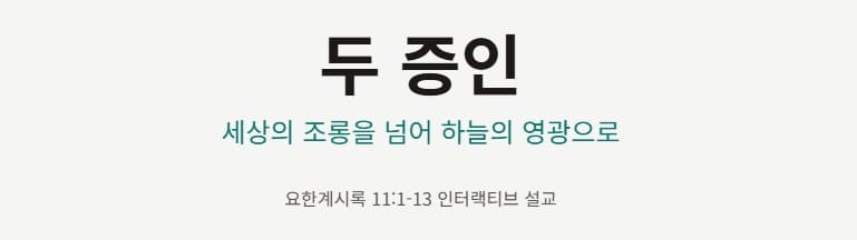 요한계시록 11장 1절-13절, 두 증인, 세상의 조롱을 넘어 하늘의 영광으로 - 매일성경 큐티 10분 새벽설교